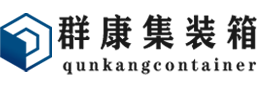 靖西集装箱 - 靖西二手集装箱 - 靖西海运集装箱 - 群康集装箱服务有限公司